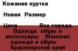 Кожаная куртка Stadivarius. Новая! Размер: 40–42 (XS) › Цена ­ 2 151 - Все города Одежда, обувь и аксессуары » Женская одежда и обувь   . Красноярский край,Норильск г.